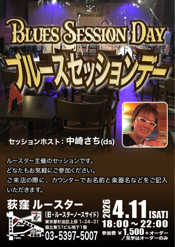 4月11日(土)
ブルースセッションデー
18:00～22:00
参加費1500円＋オーダー／見学はオーダーのみ
セッションリーダー：中崎さち(ds)
ルースター主催のセッションです。どなたもお気軽にご参加ください。
ご来店の際にカウンターでお名前と楽器名をご記入ください。
ご予約のメールは無しで大丈夫です。