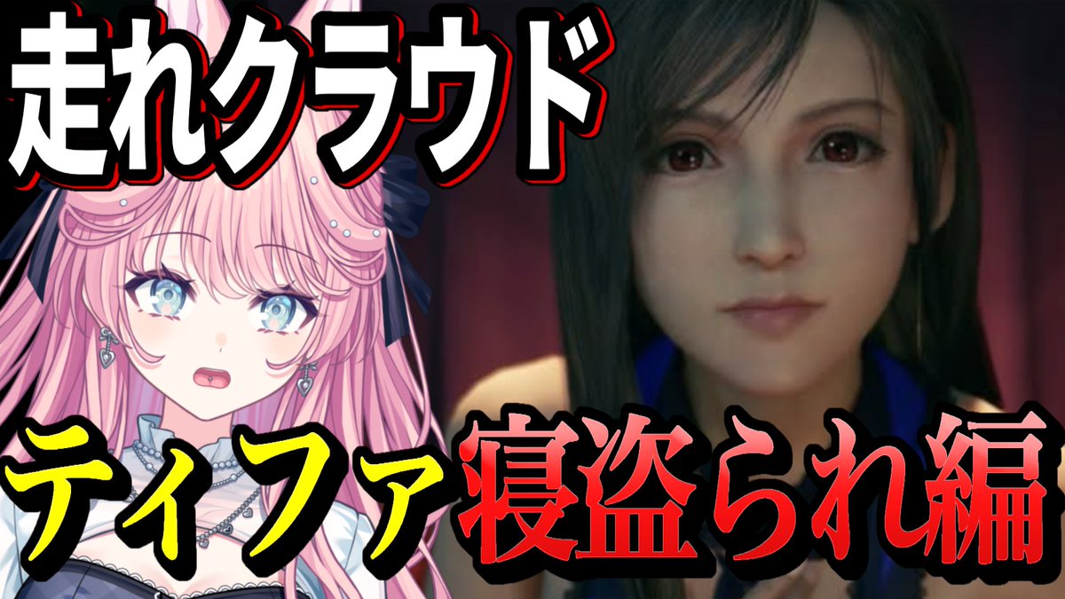 anyo_himehime's tweet photo. 【#FF7リメイク】ティファが危ない！？クラウドは憤怒した。世界一可愛いティファヌンティウスのために走りなさい。【姫々あんよ/ぶいのこ】#VTu... https://t.co/hvZAWq1lEq @YouTubeより https://t.co/vWMjAG3cZh