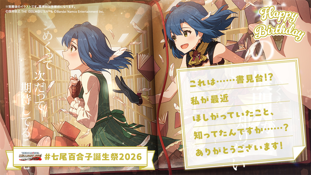 ⋆⸜⊹₊ 𝐇𝐚𝐩𝐩𝐲 𝐁𝐢𝐫𝐭𝐡𝐝𝐚𝐲 ₊⊹⸝⋆
🍰#七尾百合子誕生祭2026🎁

✅書見台
を渡す！

👇百合子ちゃんからお手紙💌が届きました✨
お祝いしに #ミリシタ にも会いにきてくださいね♪