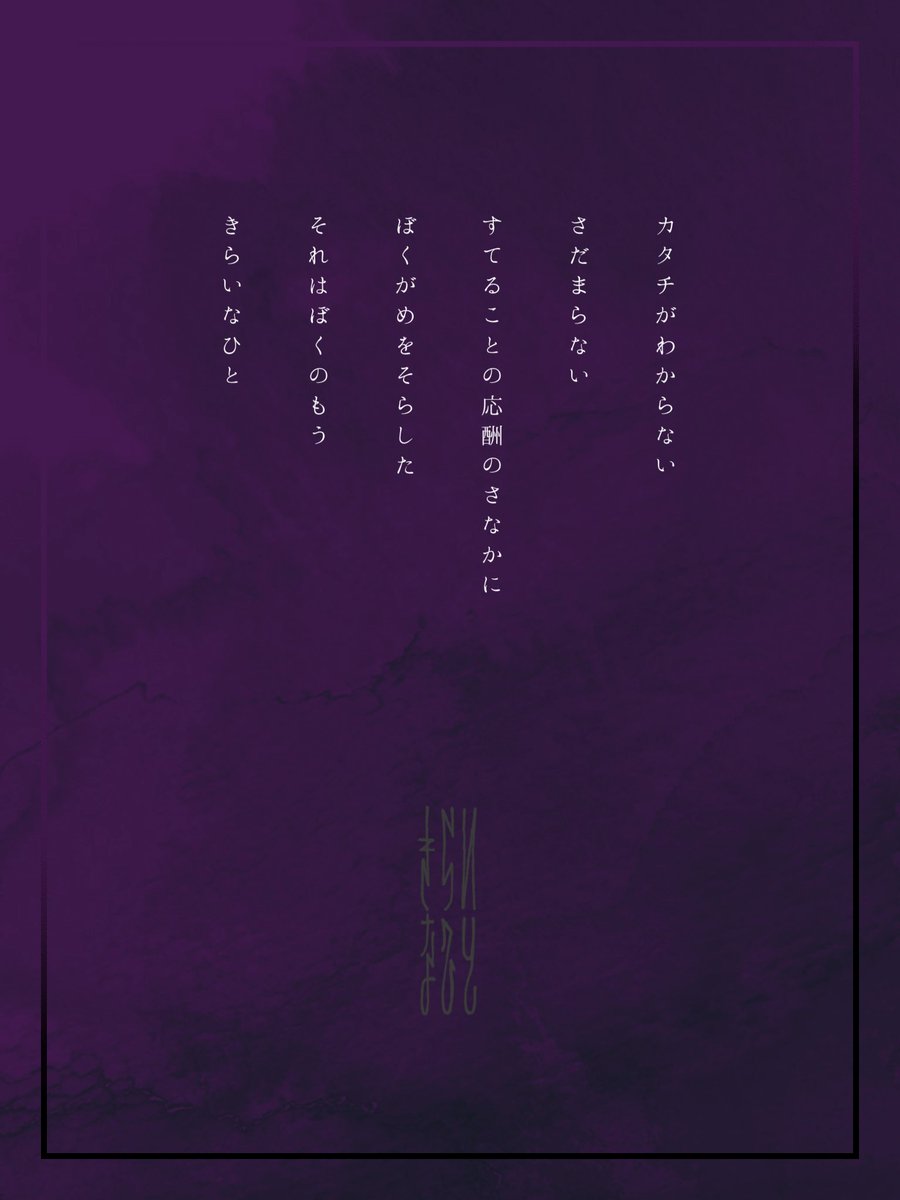 きらいなひと

#詩 