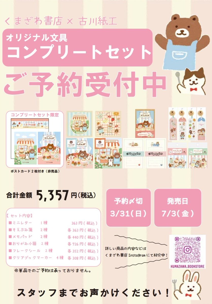 くま出版第7弾！！ #くまざわ書店 ✕ #古川紙工 オリジナル文具が7/3 