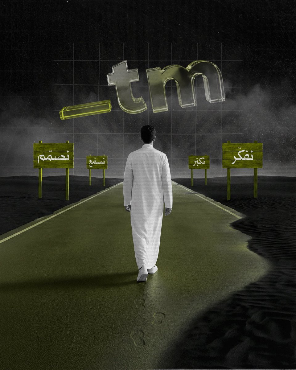 Trend_MENA's tweet photo. كل خطوة مع #tm تخلّي هويتك أوضح وأقوى 🤍 https://t.co/gSmAAKmqnX