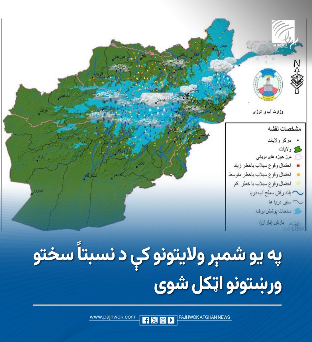 pajhwok's tweet photo. د اوبو او انرژۍ وزارت خبر ورکړی چې په راتلونکو درېیو ورځو کې د هېواد په ځینو ولایتونو کې د نسبتاً سختو ورښتونو او سېلابونو راتلو اټکل شوی دی.
د بشپړو جزییاتو لپاره لاندې لېنک کېکاږئ:
https://t.co/5SFIcnrDCO
#دسختو_بارانونو_خبرتیا
#HeavyRainfallWarning https://t.co/E5xRi4yn3w