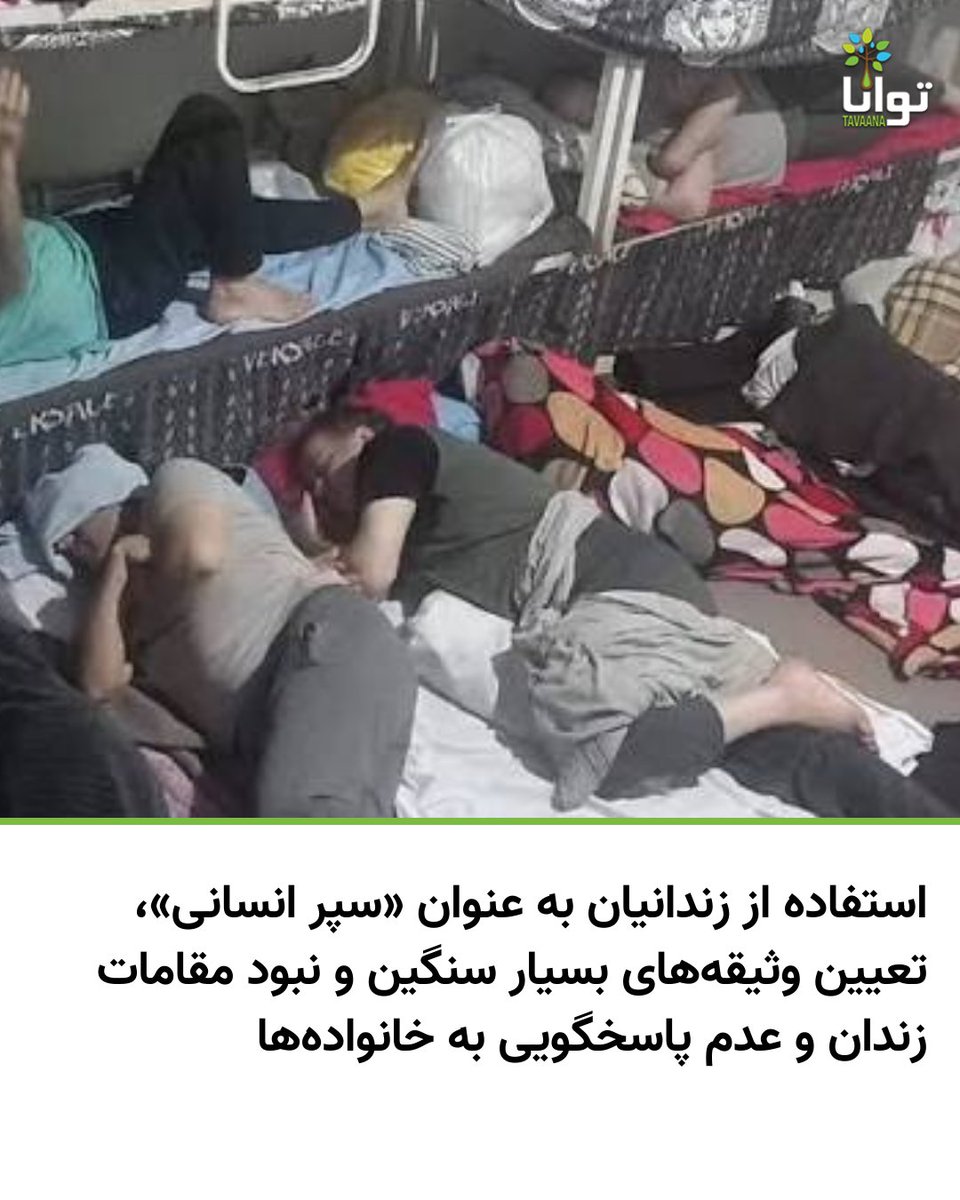 Tavaana's tweet image. استفاده از زندانیان به عنوان «سپر انسانی»، تعیین وثیقه‌های بسیار سنگین و نبود مقامات زندان و عدم پاسخگویی به خانواده‌ها

بر اساس گزارش‌ رسیده به آموزشکده توانا، پس از موج اطلاع‌رسانی درباره شرایط نامناسب زندان اوین، برخی مشکلات اولیه از جمله قطع بودن آب گرم و کمبود دارو تا حدی
