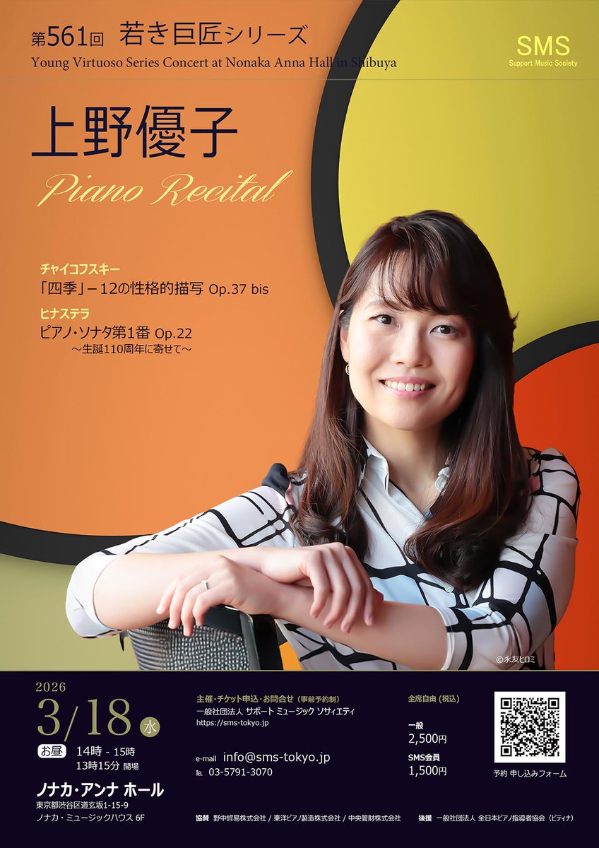 若き巨匠シリーズ 2026年3月18日(水)14:00開演 上野優子／ピアノ 毎回