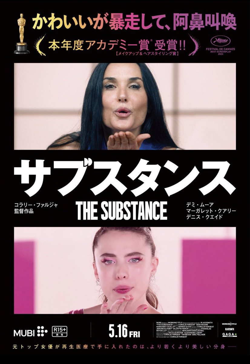 「The Substance」やっと見れた〜！
映像技術もさることながら、ストーリーが最高!!
クライマックスにつれて「いいぞ！もっとやれ！」って叫びたくなる
ラストシーンのカメラワークでトラウマ級に揺すぶられた〜！
「クルエラ」とか「怪怪怪怪物」の余韻に近い🎥
