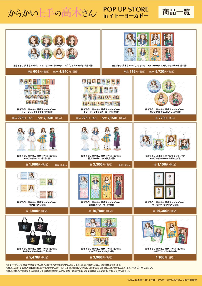 ＼🌟詳細情報解禁🌟／

「『からかい上手の高木さん』POP UP STORE in イトーヨーカドー」が4/3(金)よりグランツリー武蔵小杉、アリオ亀有にて開催‼️

新規描き下ろしイラストを使用した新商品の先行販売や会場購入者特典プレゼントなどを予定しております🍀✨

詳細はこちら👇