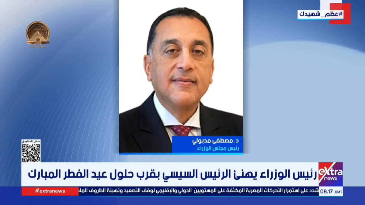 رئيس الوزراء يهنئ الرئيس السيسي بقرب حلول عيد الفطر المبارك #عمرو_شهاب 