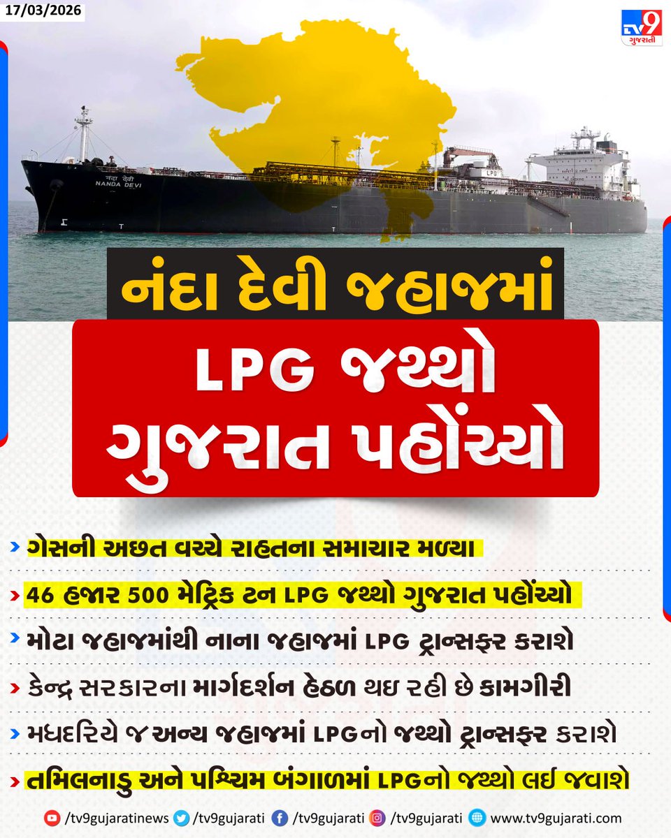 tv9gujarati's tweet photo. નંદા દેવી જહાજમાં LPG જથ્થો ગુજરાત પહોંચ્યો | TV9Gujarati
#NandaDevi #VadinarPort #LPGSupply #STSOperation #DeendayalPort #EnergySupply #LPGShortage #LPGCrisis #TV9Gujarati https://t.co/1mHofQht8a