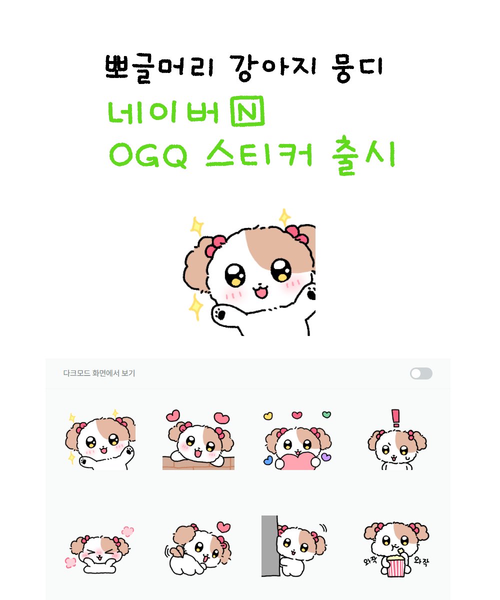 soonddu's tweet photo. <뽀글머리 강아지 뭉디> 
네이버 오지큐 스티커 출시했습니다!  
많은 관심 부탁드립니다!😍
https://t.co/4IrDVL6RK6 https://t.co/8U0dzzS0dQ