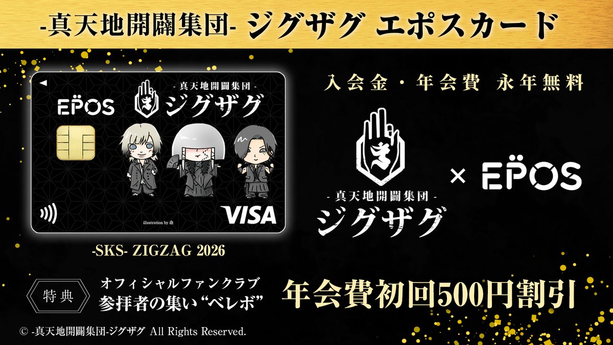 -真天地開闢集団-ジグザグエポス景品カードケース&クリアカード2枚 真天地開闢集団-ジグザグ エポス景品カードケース&クリアカード2種類