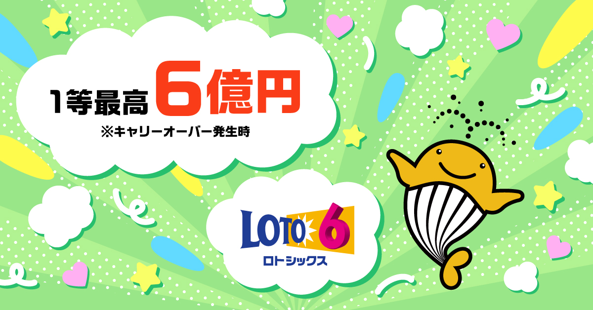 本日抽せん日！／ 『#ロト6』は1～43の中から6個数字を選ぶだけ 1等
