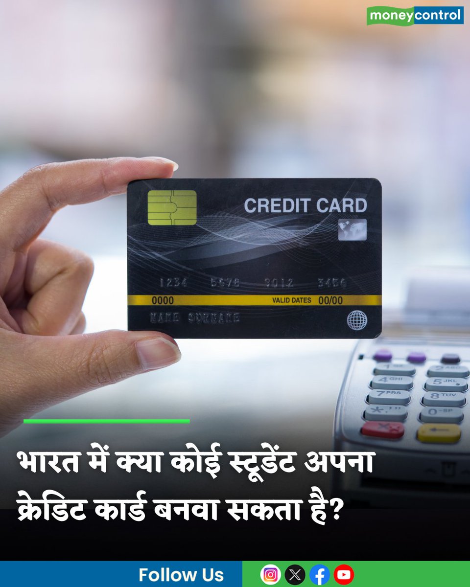 MoneycontrolH's tweet image. #CreditCards: भारत में क्या कोई स्टूडेंट अपना क्रेडिट कार्ड बनवा सकता है?

hindi.moneycontrol.com/news/your-mone…

#credit #cards #student #moneycontrol