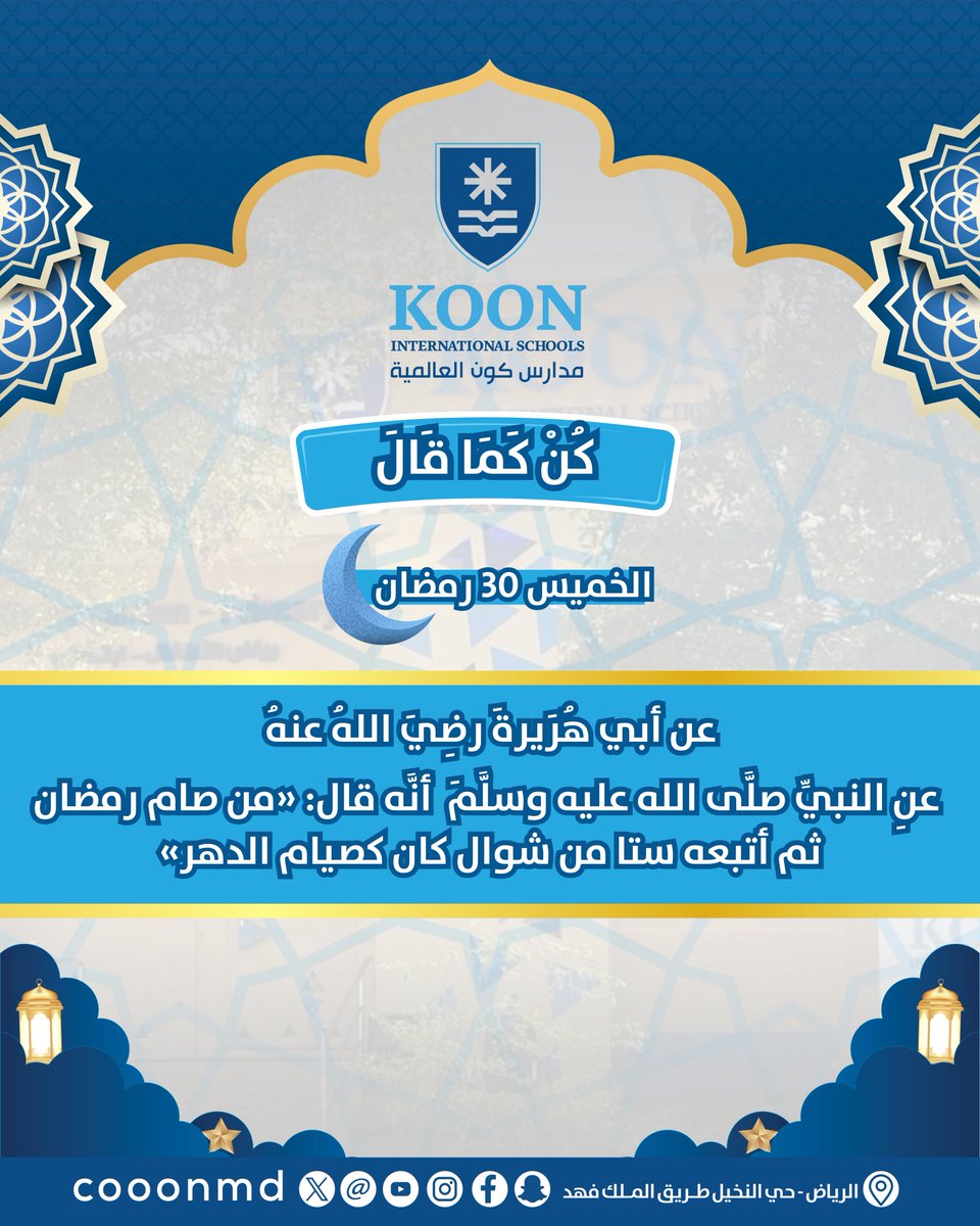 cooonmd's tweet photo. كُنْ كَمَا قَالَ 30 #رمضان 🌙1447هـ

📱0501050907
#مدارس_كون_العالمية
#Koon_International_Schools
#متعة_التعلم_وجودة_التعليم https://t.co/di6cXJd3lT
