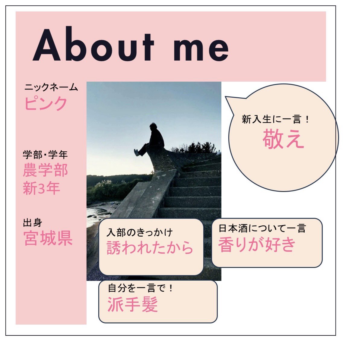 こんにちは！
いわてi-Sakeプロジェクトです！

あいさけ図鑑第5弾‼️✨🍶´-

あいさけでは文系理系問わず
新メンバー募集中です🙌
少しでも興味があるそこのあなた！
ぜひ遊びに来てください〜✨

instagram.com/i_sake_project…

 #あいさけ
 #春から岩大
 #いわてisakeプロジェクト
 #日本酒
 #学生団体