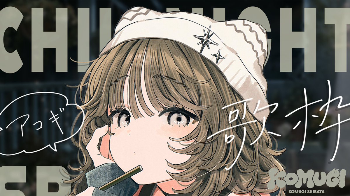 柴田こむぎ 🥯🎧 tweet media