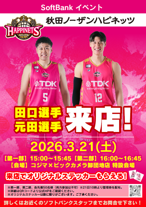 イベント情報】 #Bリーグ のトップパートナーであるソフトバンク株式