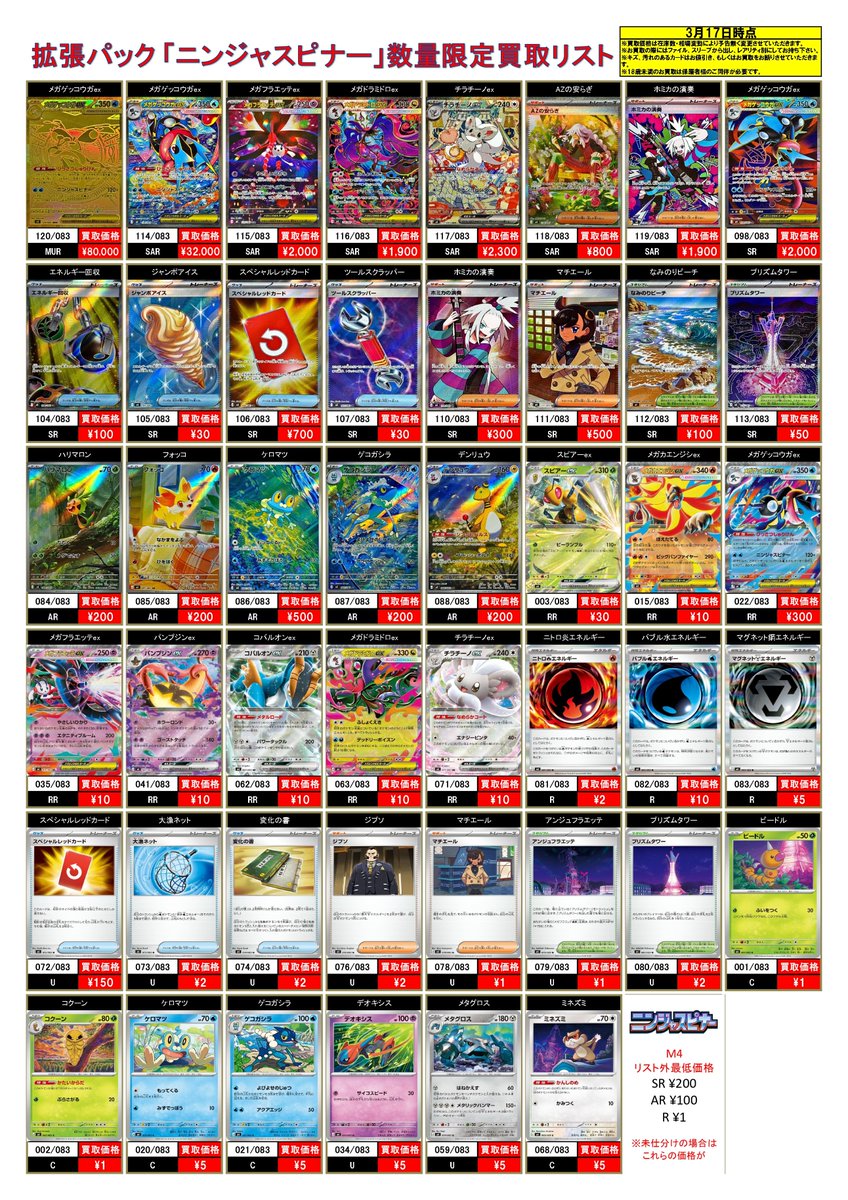 3/17 #ポケモンカード #ニンジャスピナー 買取表! 🫧数量限定買取