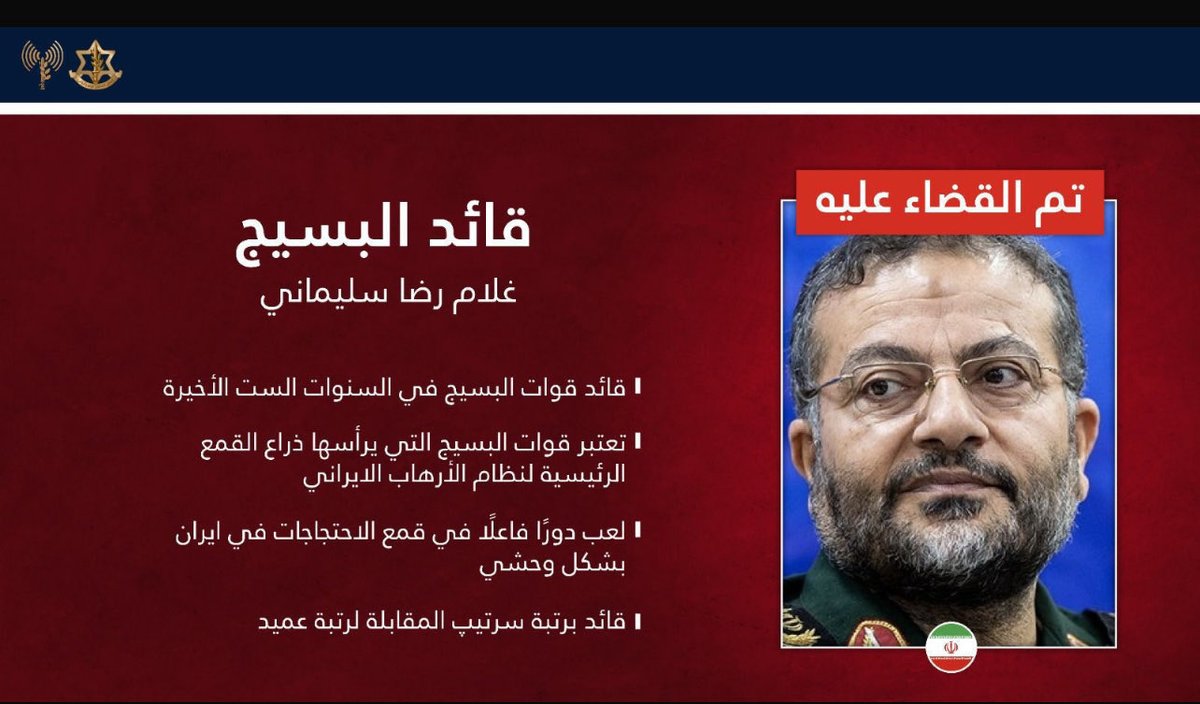 Obsidian335's tweet photo. اسرائيل تعلن اغتيال غلام رضا سليماني قائد قوات الباسيج في إيران https://t.co/N6jq5HSJGS
