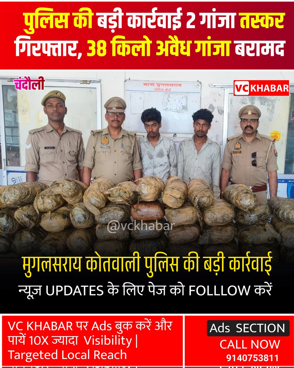 vckhabar's tweet photo. 🚨 ब्रेकिंग न्यूज़ | चंदौली

मुगलसराय कोतवाली पुलिस की बड़ी कार्रवाई 💥
2 गांजा तस्कर गिरफ्तार, 38 किलो अवैध गांजा बरामद
#chandauli @chandaulipolice @IgRangeVaranasi @uppolice https://t.co/omneroJikA