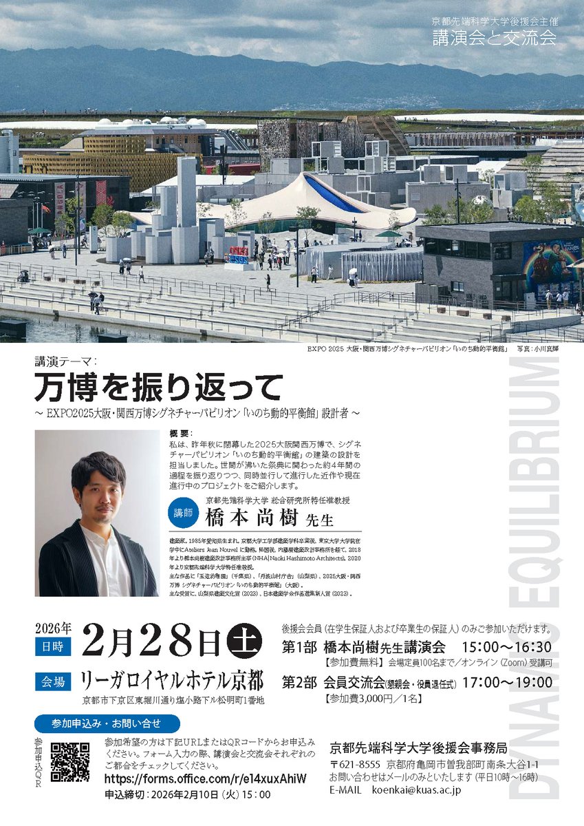【京都先端科学大学後援会主催　講演会・交流会】

2/28(土)京都先端科学大学後援会による講演会・交流会が実施され、
「万博を振り返って〜EXPO2025大阪・関西万博シグネチャーパビリオン「命動的平衡館」設計者〜」と題しまして、橋本が講演を行いました。