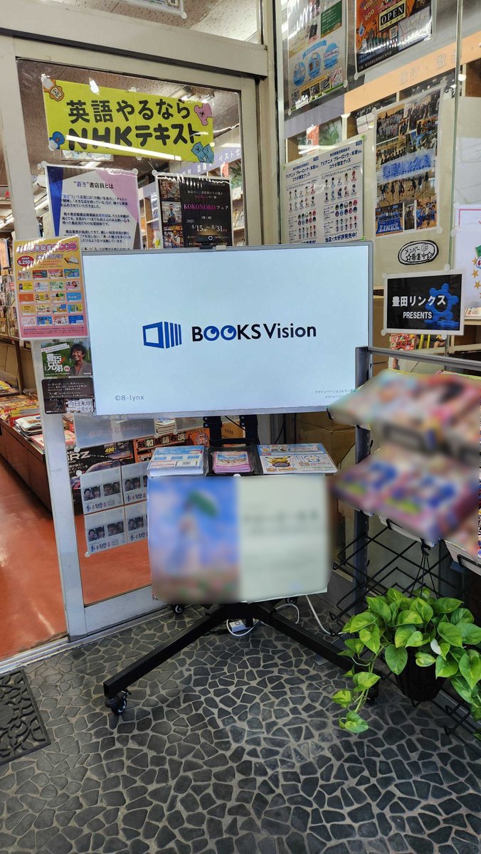 books_vision_23's tweet photo. #日野市豊田 にある #黒田書店 さん📖
 個人店ならではのきめ細やかな優しさが魅力のお店です。
温かい素敵な空間に包まれていて、思わずここで本を買いたいなと思ってしまいます✨
#BOOKSVision でもおすすめの書籍情報を放映中📺🪄
地域に愛される街の本屋さんでゆったり本を選んでみませんか？😊 https://t.co/tiuDbJ1jEJ