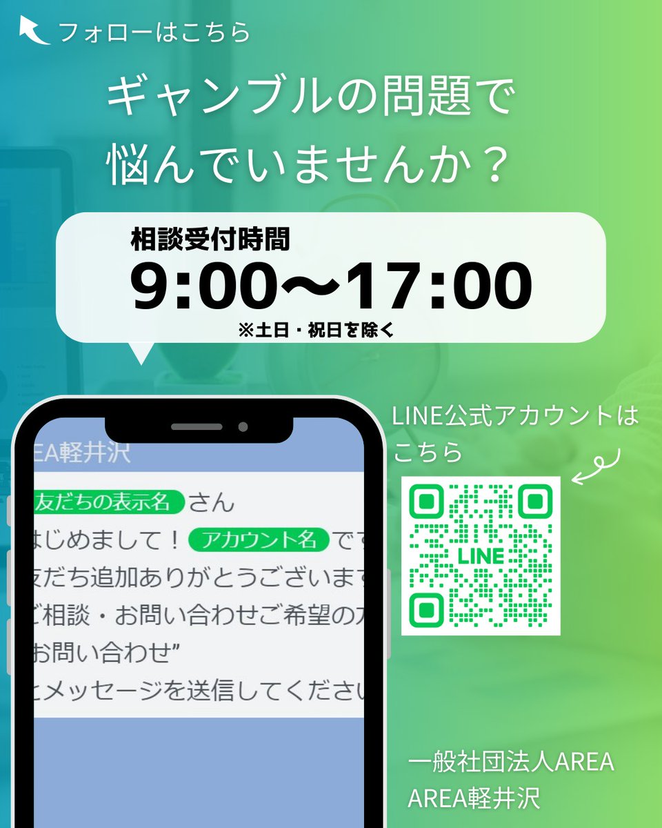 ギャンブルの問題でお悩みではありませんか？
友だち追加はプロフィールから♪

#ギャンブル依存症
#回復施設
#相談
#LINE相談
#AREA軽井沢