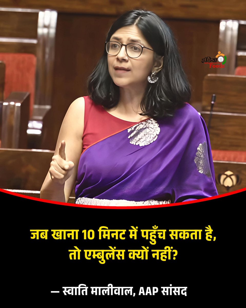 संसद में उठा बड़ा मुद्दा!
एम्बुलेंस सेवा को लेकर स्वाति मालीवाल ने उठाई जोरदार आवाज...

“जब खाना 10 मिनट में घर पहुँच सकता है,
तो एम्बुलेंस क्यों नहीं?”

👉 देश में अभी सिर्फ 28,830 एम्बुलेंस हैं,
और उनमें से भी केवल करीब 10% Advanced Life Support हैं।

👉 कई जगह एम्बुलेंस घंटों