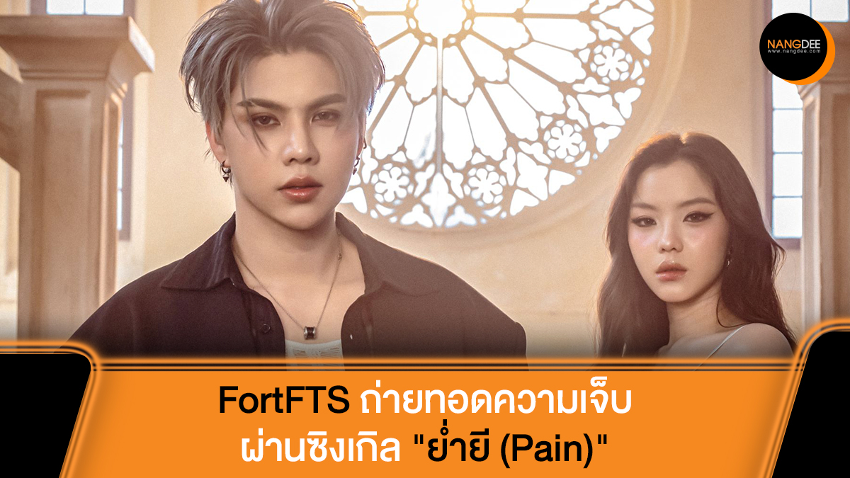 เมื่อความรักทิ้งไว้เพียงบาดแผล 'FortFTS' ถ่ายทอดความเจ็บของ "เวียร์" จากซีรีส์ "Yesterday รอยรักวันวาน" ผ่านซิงเกิล "ย่ำยี (Pain)" พร้อม MONICA ร่วมเติมอารมณ์เพลง

MV : youtube.com/watch?v=n4D7Hn…

#ย่ำยี #PainByFortFTS
#FortFTS #ComeFortZon
#BabyFeat #KickStar_tTH
#Nangdeedotcom