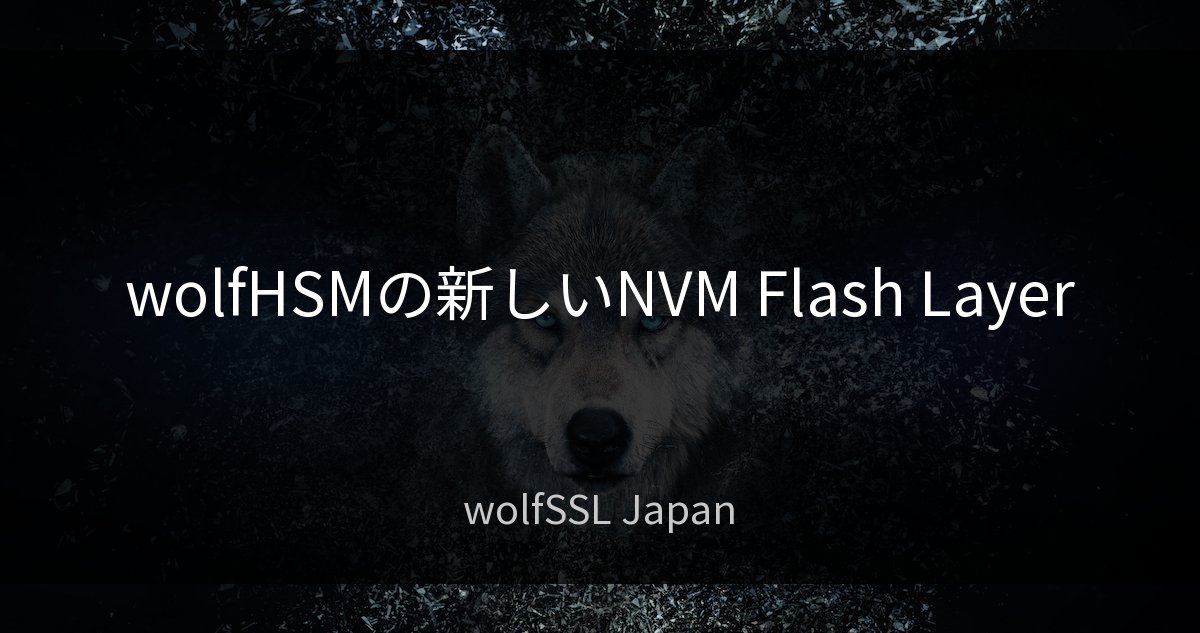 wolfSSL_Japan's tweet photo. wolfHSMの新しいNVM Flash Layer: wolfHSMは多くのデバイスに対応し、ほとんどそのままの状態で使用することが可能なソリューションです。緻密な…続きを読む https://t.co/Qs20djniwn https://t.co/mb5WGaJdB4
