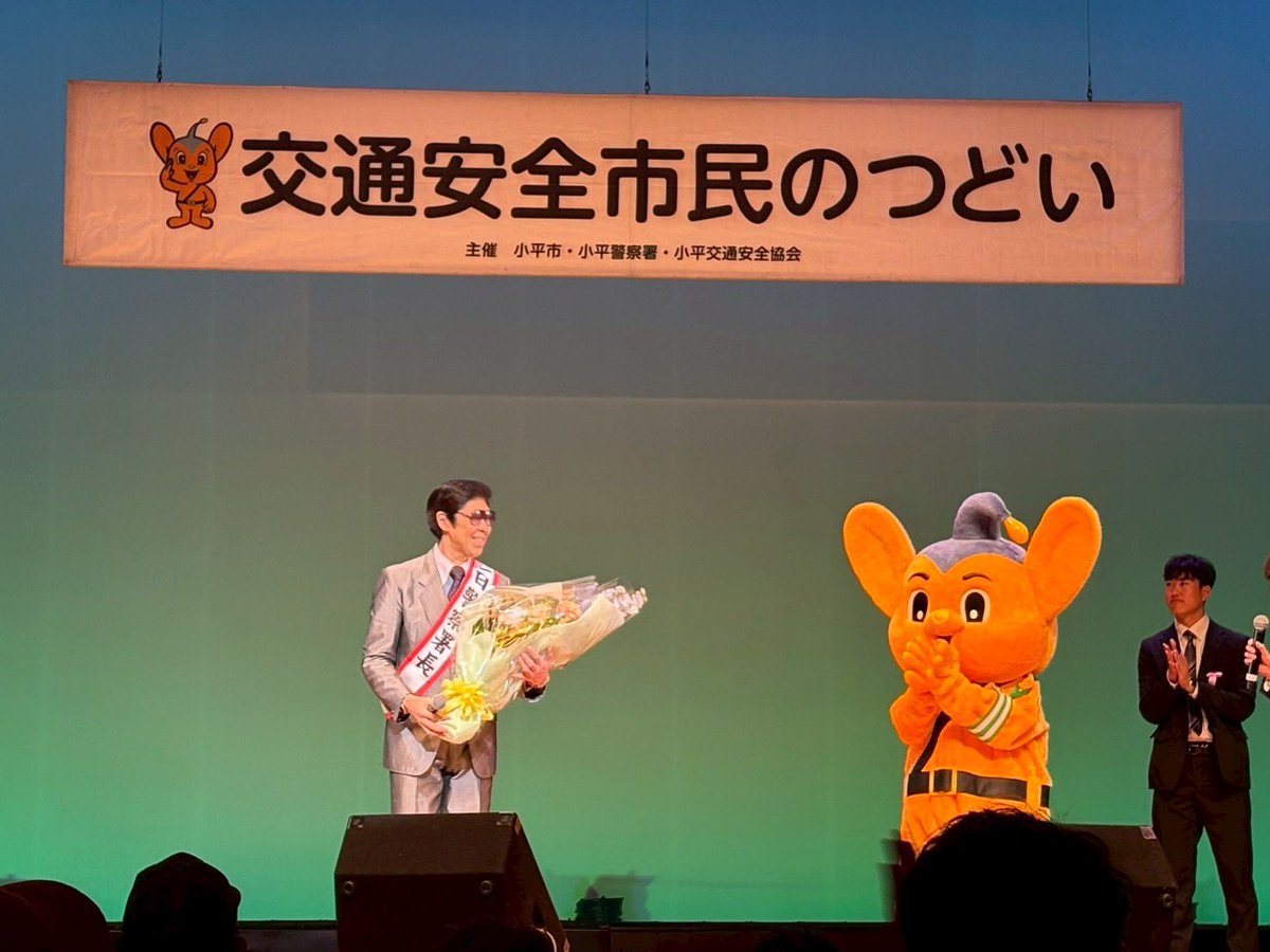 BOSS_YUTAROU's tweet photo. １日警察署長🫡交通安全のつどい。
小平警察署の皆様！
安全協会の皆様！有難うました。
新しく始まる自転車の制度もあり、交通安全に対する姿勢も見直さなくては！と再認識です☺️
会場にお越し下さった沢山の皆様！有難うございました。皆さんの盛り上がりのお陰で予定より多く歌ってしまいました🤭 https://t.co/JSq7Ih1bhO