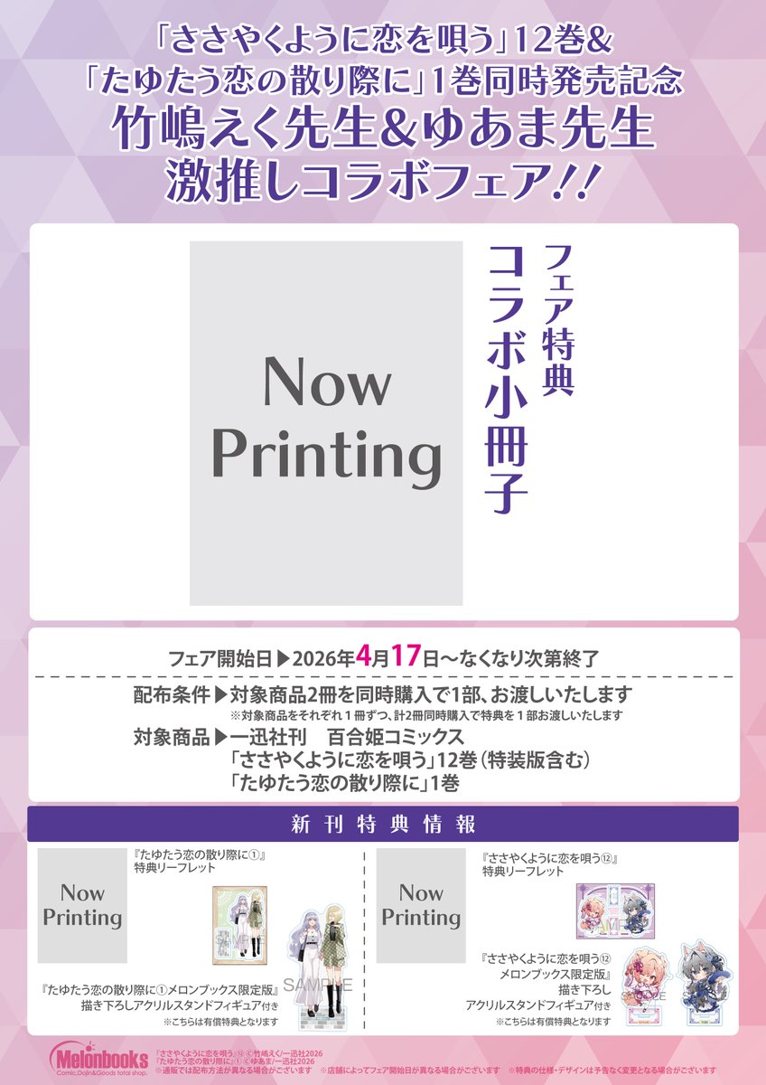 ささ恋12巻&たゆ恋1巻同時発売記念 激推しコラボフェア！！ 開催します