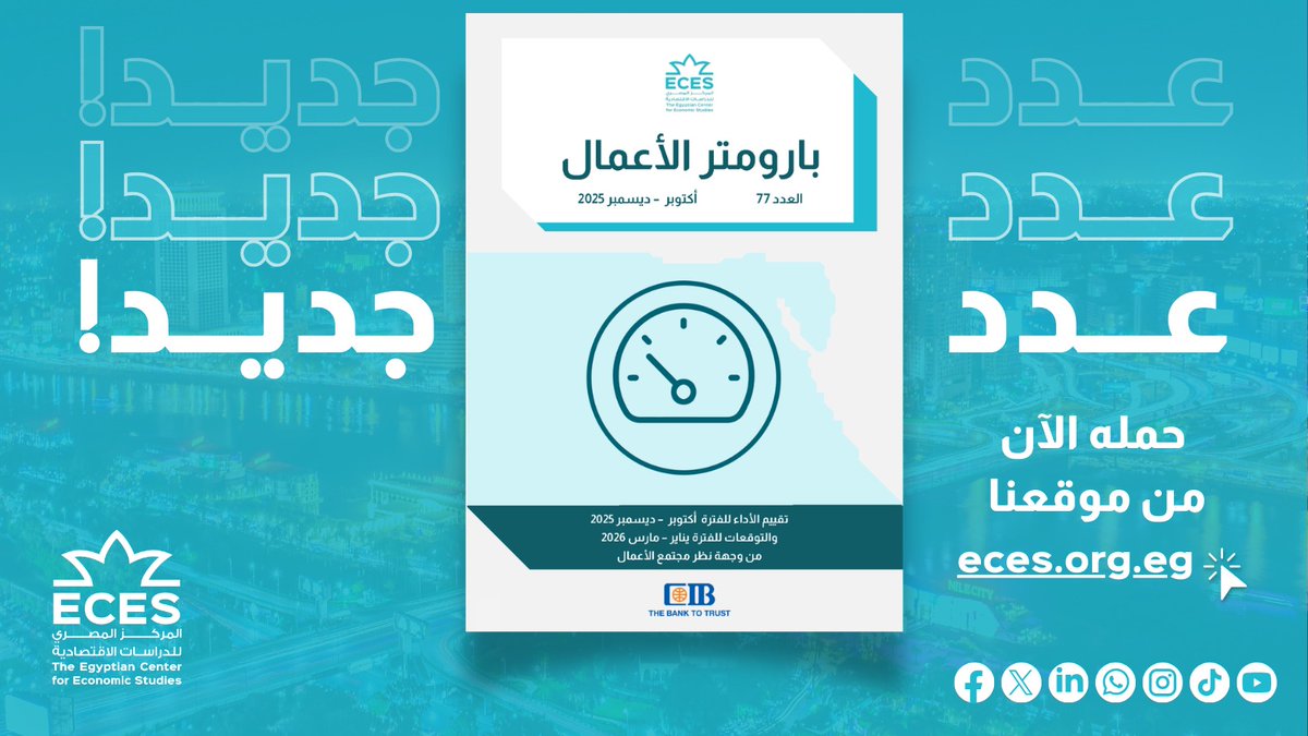 المركز المصري للدراسات الاقتصادية ECES tweet media