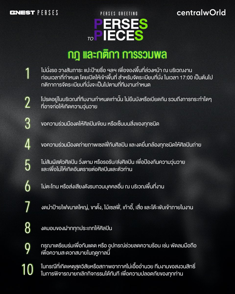 perses_official's tweet photo. กฏ และกติกา การเข้าร่วมงาน PERSES Greeting “PERSES TO PIECES”
ขอความร่วมมือ PIECES ทุกท่าน แล้วเจอกันนะครับ

19 มีนาคม 2569 เวลา 18:00-19:00 น.
Outdoor Square B, centralwOrld

#PERSEStoPIECES
#PERSES_อยู่คนเดียวยังไงไหว
#PERSES #PERSES_TH
#GNEST
#centralwOrld https://t.co/TV2bcGi3aP