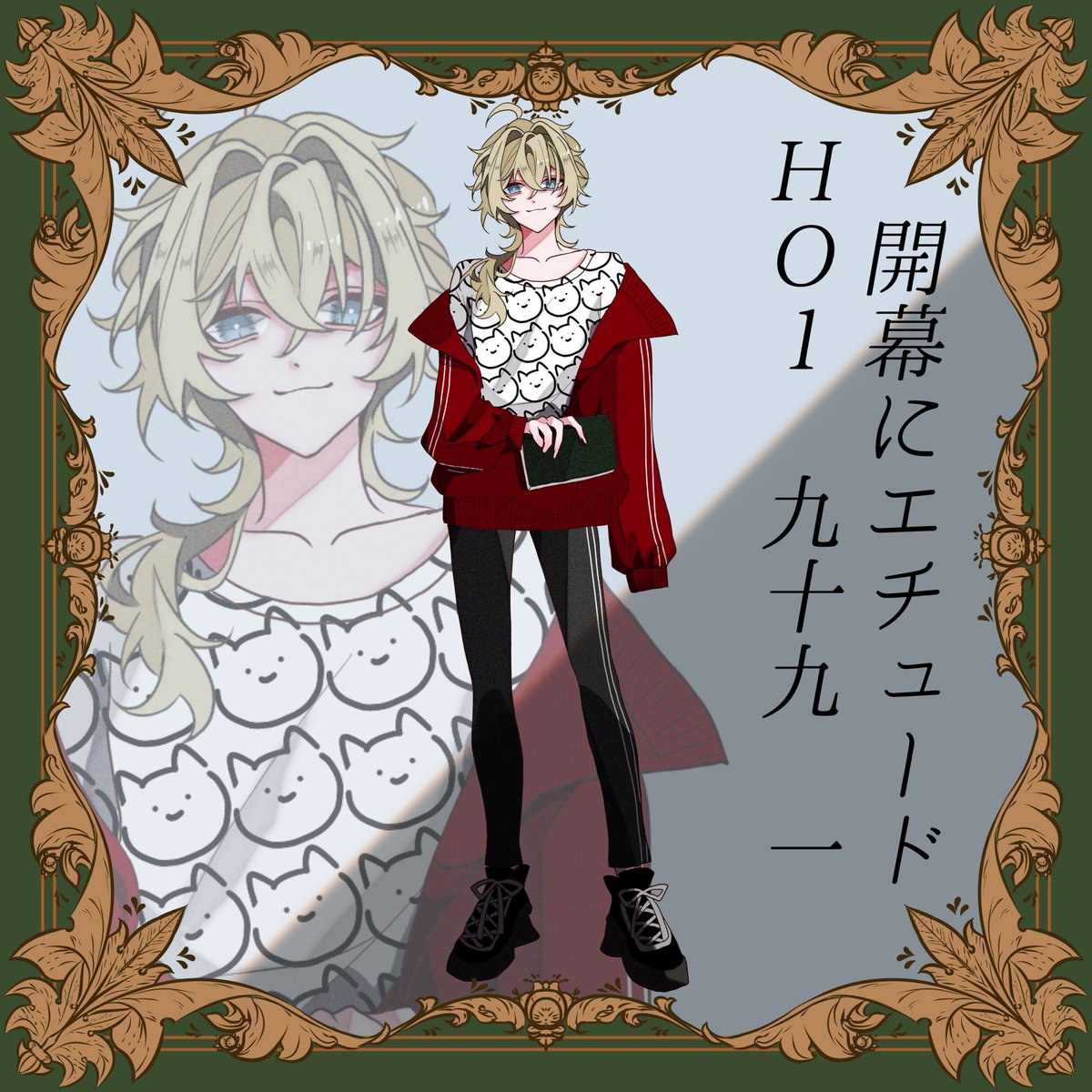 𝐂𝐨𝐂𝟔𝐭𝐡 『開幕にエチュード』
❚　𝐏𝐂：九十九 一 (つづら はじめ)

┗ 𝐒𝐭𝐚𝐫𝐭 𝟐𝟎𝟐𝟔/𝟒/𝟔