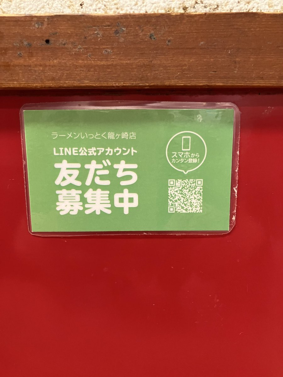 ra_menittoku's tweet photo. 【お得な情報】
お店にご来店頂きいっとくの公式LINEお友達登録すると月初めに抽選クーポンが配信されます。（3枚〜5枚）
これまでのクーポン内容
①300円OFF
②200円OFF
③100円OFF
④味付けたまごサービス
⑤麺大盛りサービス
など様々な抽選クーポン配信しています。
お友達登録お願いします！ https://t.co/UYFde6Nyyc