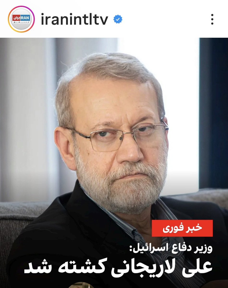 اسرائيل می‌گوید علی لاریجانی را کشته است. یکی از هشت خبیث اصلی کم شد.