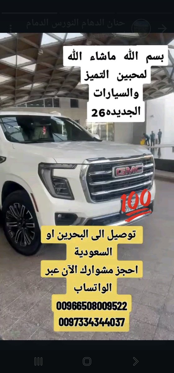 EsamBoomar's tweet photo. #خدمة_توصيل _مشاوير وطلبات خاصة _بين دول الخليج بسيارات فاخرة وسائقين محترفين، مع سرعة في التنفيذ وراحة في الرحلة.
🚗 خدماتنا:
توصيل مشاوير خاصة
توصيل من وإلى المطارات
توصيل بين المدن
طلبات خاصة
🌍 نخدم الوجهات التالية:
🇸🇦 السعودية
🇧🇭 البحرين
🇶🇦 قطر
🇰🇼 الكويت
📱 احجز الآن عبر الواتساب:
00966508009522
0097334344037
