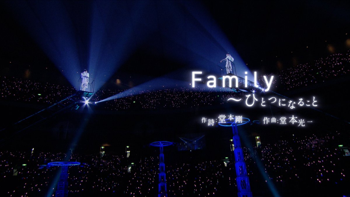 DOMOTO_EL's tweet photo. ┈┈┈┈ ❁ 𝐃𝐎𝐌𝐎𝐓𝐎 ❁ ┈┈┈┈┈
Live Lyrics Collection「Family ～ひとつになること」公開📹

KinKi Kids 2010-2011 ～君も堂本FAMILY～より
「#Family ～ひとつになること」

＜ 作詩 堂本剛 作曲 堂本光一 ＞
人と人とのつながりの大切さをFamilyというテーマで綴ったミディアムバラード