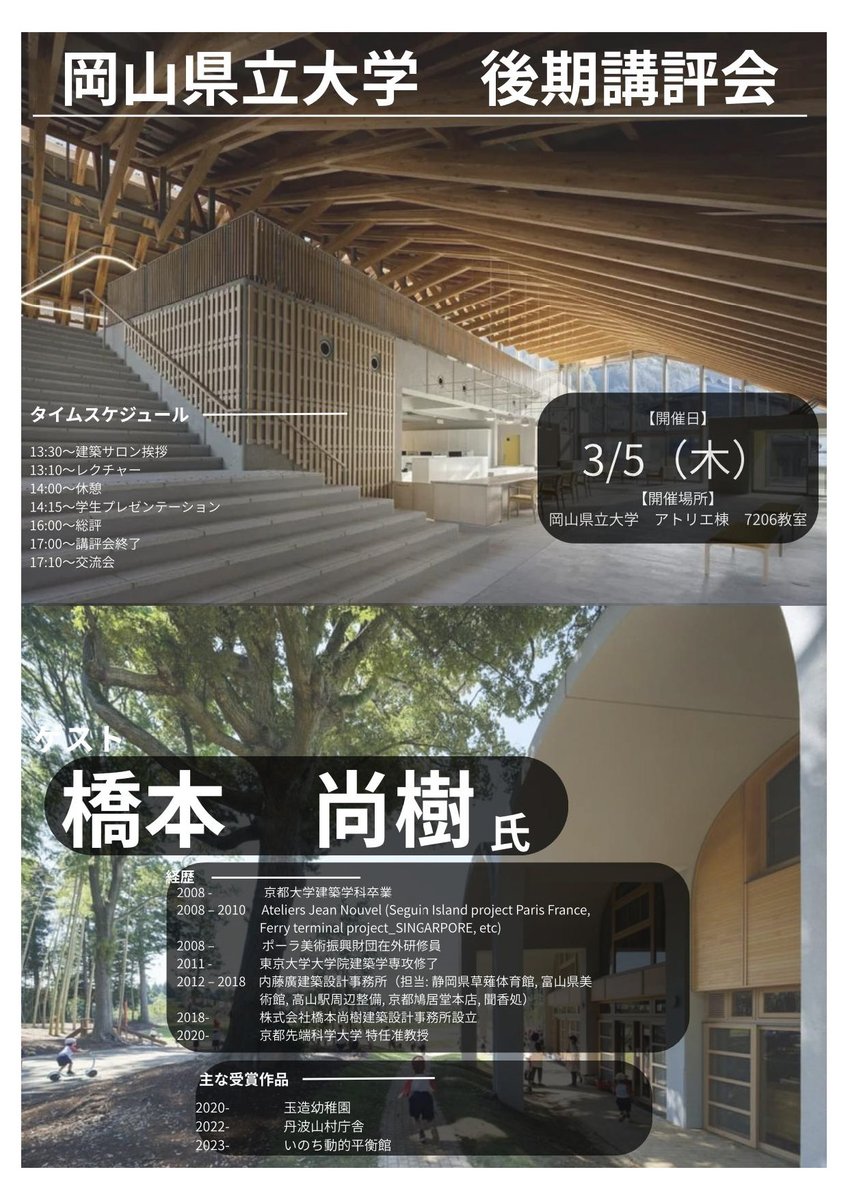 【岡山県立大学　建築レクチャー・合同講評会】

岡山県立大学 建築サロン主催の建築レクチャー、合同講評会に招待いただき、講演ならびに課題講評をさせていただきました。
建築レクチャーでは「いのち動的平衡館」についてご紹介させていただいたほか、近作についても紹介させていただきました。
