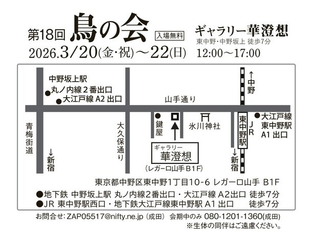 【第18回 鳥の会】

展示のシミュレーションしてみました！
手刺繍ブローチ、マスコットキーホルダー、手刺繍のミニ額です！

新作のウミウもいますよ

3/20(金)～22(日)
土日祝 12:00～17:00

・推し鳥：キンカチョウ

ギャラリー華澄想
東京都中野区東中野1-10-6

#鳥の会2026