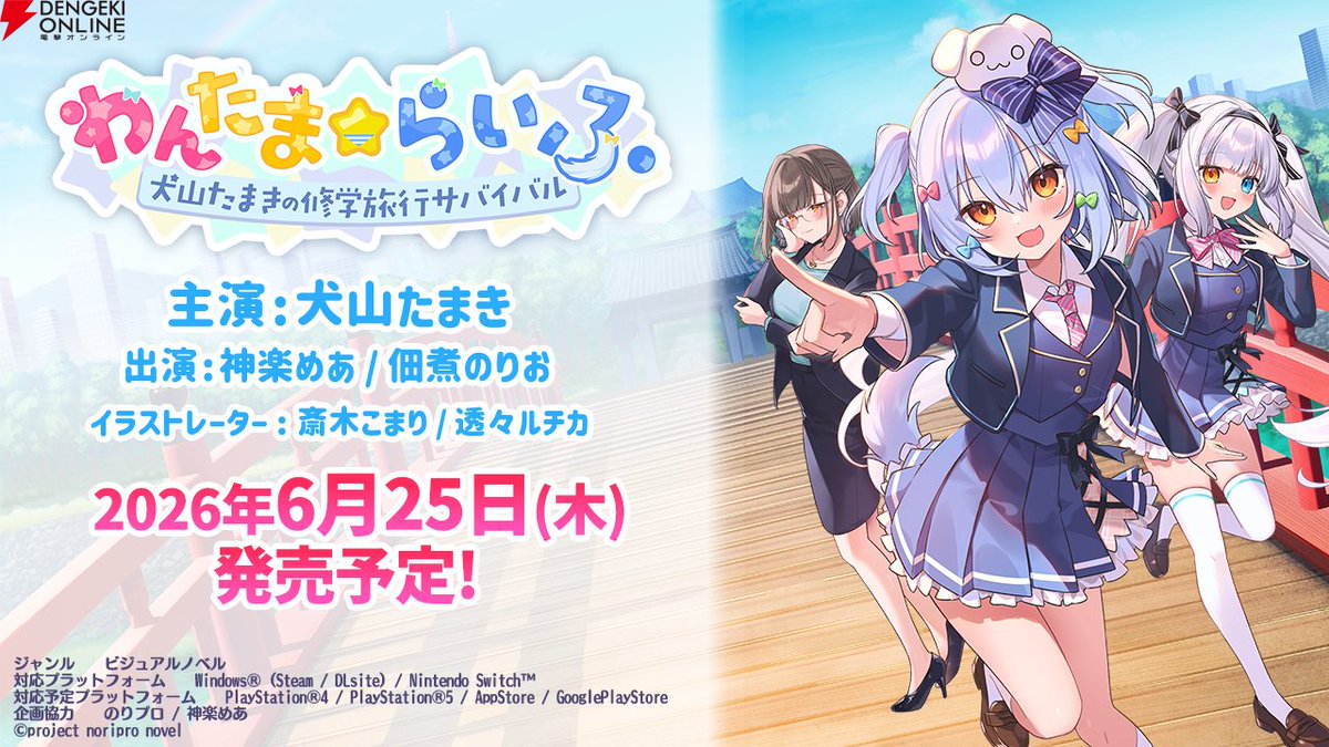 DengekiVTuber's tweet photo. “男の娘VTuber”犬山たまきさんが主演・主役＆神楽めあさんも本人役で出演の『わんたま☆らいふ　〜犬山たまきの修学旅行サバイバル〜』が発売決定
https://t.co/JpGcNcbvmk

6月25日にリリース予定。
かなえ先生、ズズさん、稲荷いろはさんなどゲスト声優も多数登場

#わんたまらいふ #犬山たまき https://t.co/XItRfhlKyU