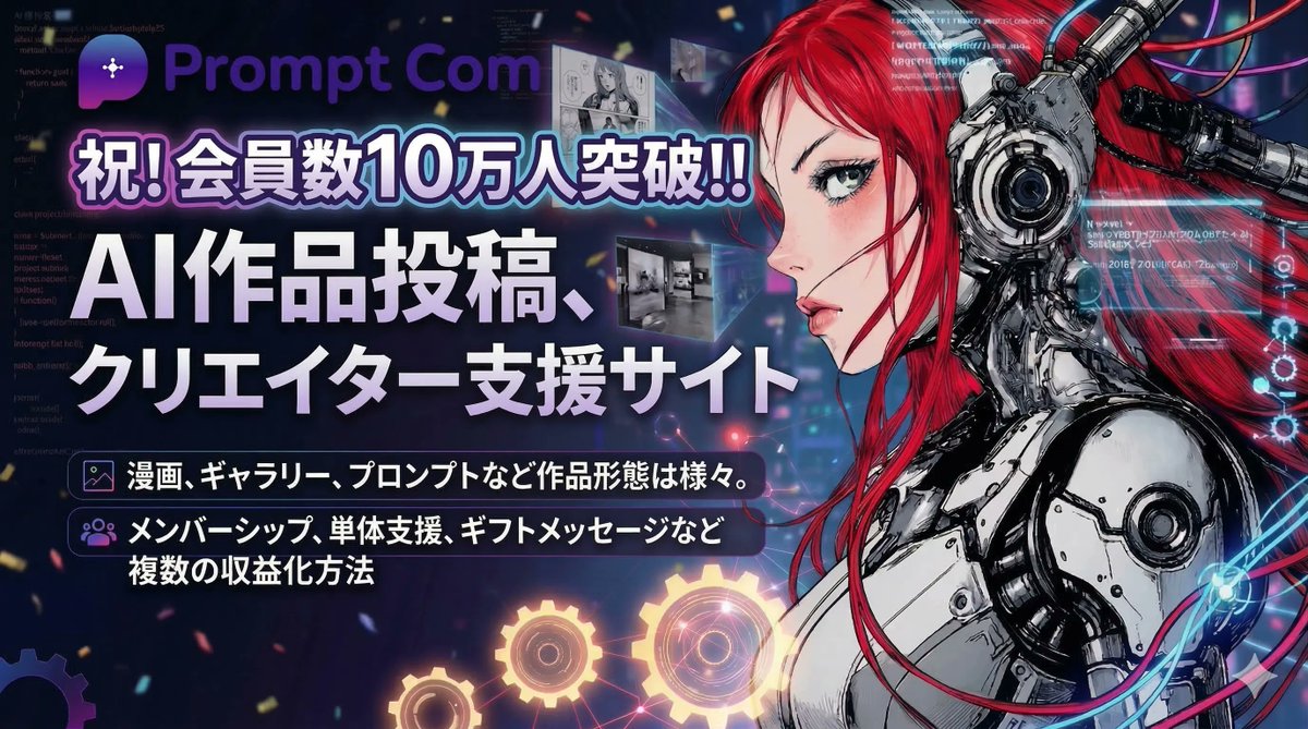 PromptCom（AI作品投稿・クリエーター支援サービス） tweet media