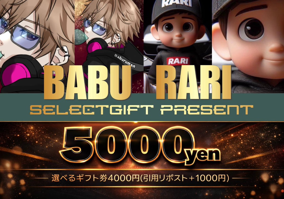 Baburu_official's tweet photo. 【コラボ‼️✨総額5,000円🎁】

選べるギフト券【4,000円】
(引用リポスト➕1,000円)

🔻参加条件🔻
❶僕@rari333 フォロー
❷この投稿リポスト＆いいね
⚠️フォロー確認してます⚠️

締切￤2026年3月21日22:00〆 https://t.co/PqKNS6Q3VW