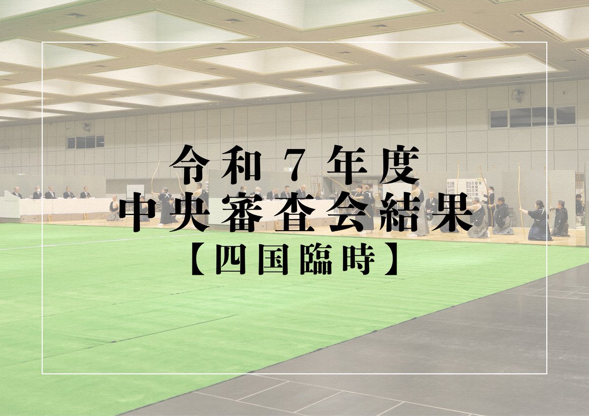 全日本弓道連盟 (@ANKF0522) / Posts / X
