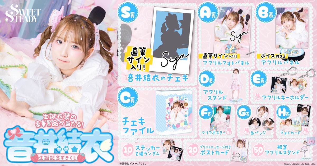 🍼🩵音井結衣生誕くじ開催🩵🍓 『＃音井結衣生誕祭2026 』開催記念 超