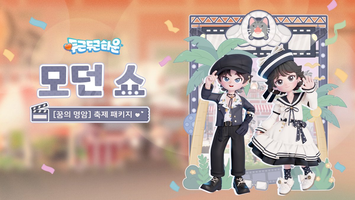 두근두근타운 tweet media