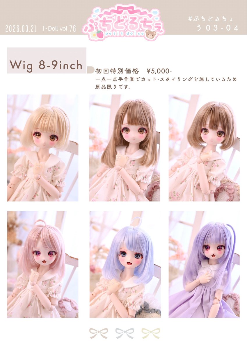 2026年3月21日　#アイドール東京

ぷちどるちぇ🧸　う03-04

今回も放課後ワルツさん(<a href="/houkagowaltz/">放課後ワルツ🎀</a> )と隣接での出展です🌹໒꒱

るりえっと様(<a href="/a_t_k_0912/">あつき</a> )のお品物もお預かりする予定です ⸝⋆

順次リプライに詳細繋げていきます(◡⩊◡სྀི)🎀