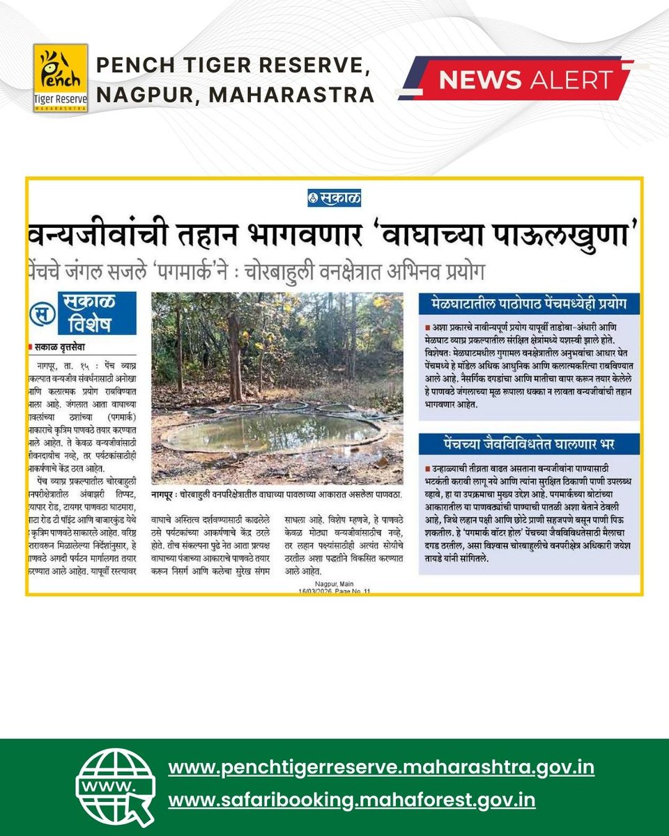MahaPenchTiger's tweet photo. Great news from Pench Tiger Reserve
वन्यजीवांसाठी उन्हाळ्यात पाण्याची टंचाई कमी करण्यासाठी वाघाच्या पाऊलखुणांच्या आकारातील पाणवठे तयार करण्याचा अभिनव उपक्रम यशस्वी! निसर्गसंवर्धनाकडे एक प्रभावी पाऊल!
#PenchTigerReserve #WildlifeConservation #Maharashtra #NatureCare #SaveWildlife https://t.co/GBwJipen8l