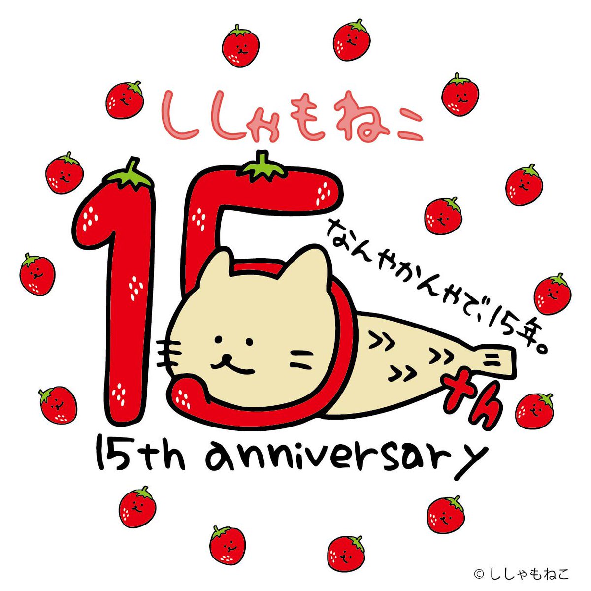 おかげさまで、なんやかんやで15周年のししゃもねこ。
5月の毎年恒例の原宿でのイベントは、ししゃもねこ15周年生誕祭と題して開催しますにゃ🍓

🐱ししゃもねこ15周年生誕祭🐱
5月15日（金）〜19日（火）
11:00〜18:00
デザインフェスタギャラリー原宿 
(EAST３階 302)
＊期間中、作者が対応します